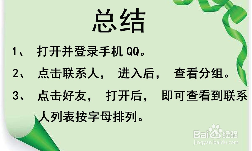 手机QQ怎样设置联系人列表按字母排列？