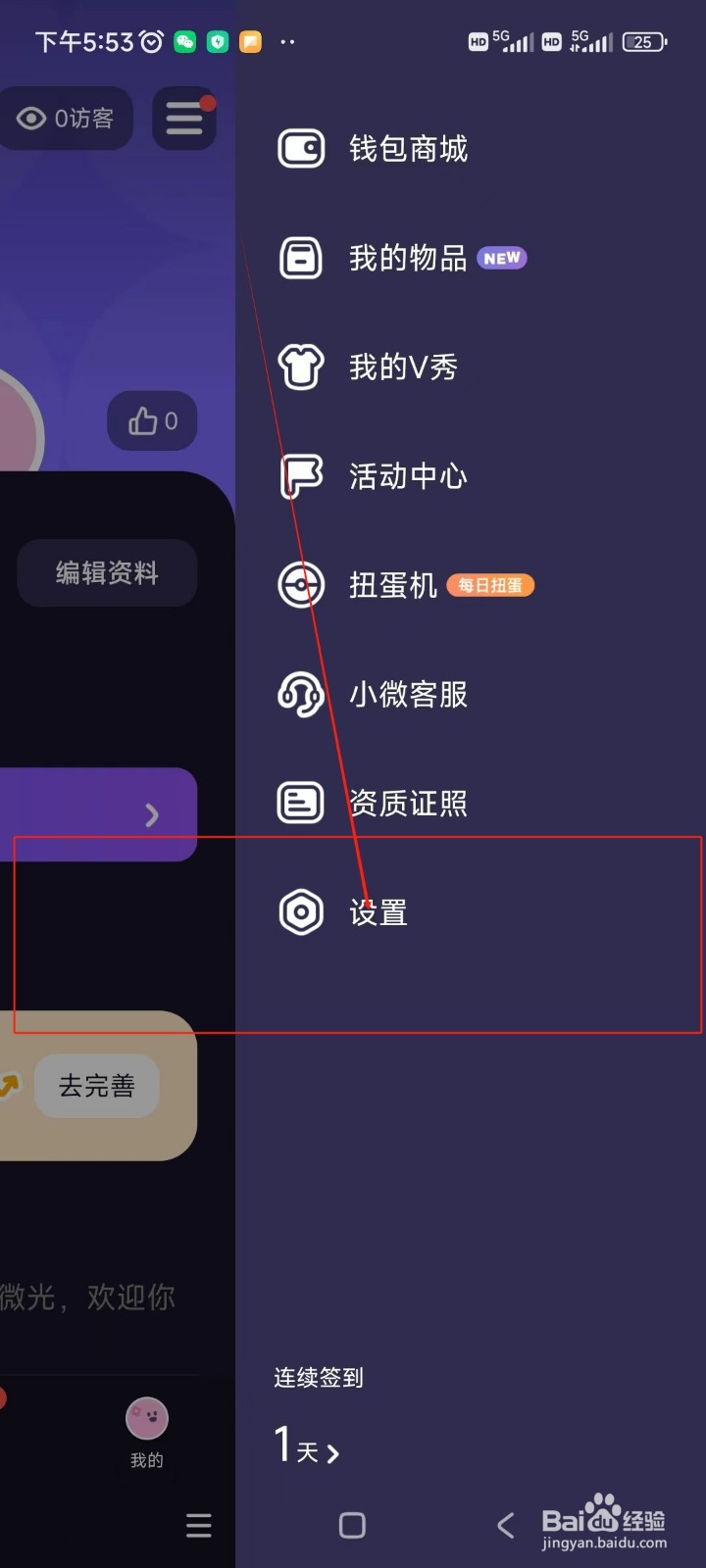 微光如何关闭仅接收好友连麦请求功能
