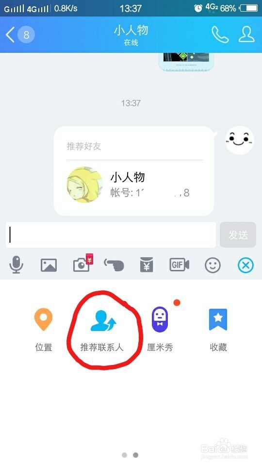 如何向qq好友推荐你的qq好友