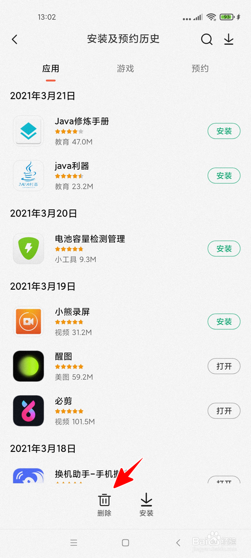 小米应用商店怎样删除软件安装记录