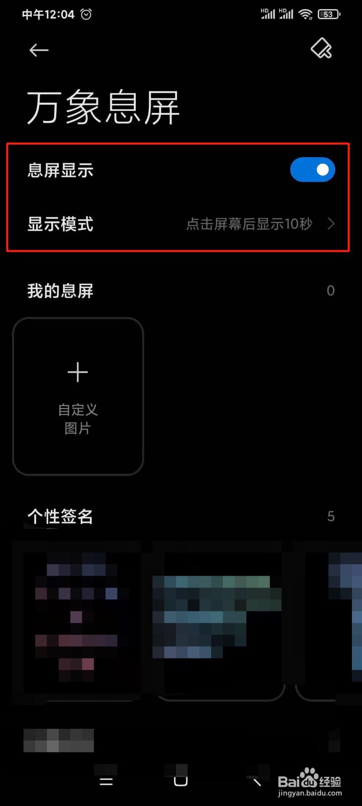 小米手机怎么开启息屏显示