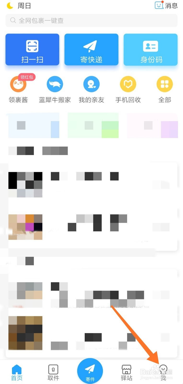 菜鸟裹裹怎么开启取件提醒 设置提醒时间