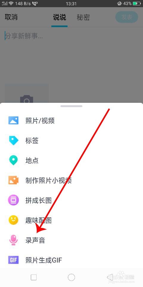 QQ空间怎么发语音