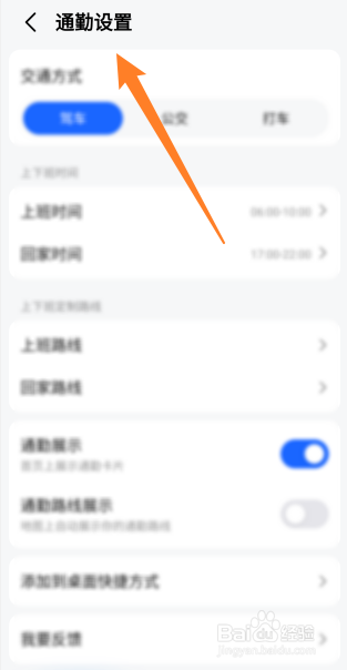 高德地图通勤设置怎么进入