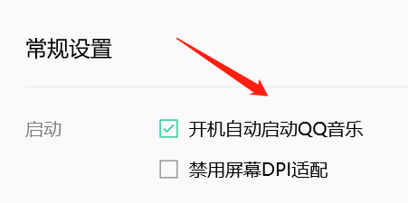 如何设置开机自动启动QQ音乐