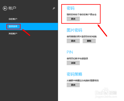 如何修改电脑win8系统的开机密码
