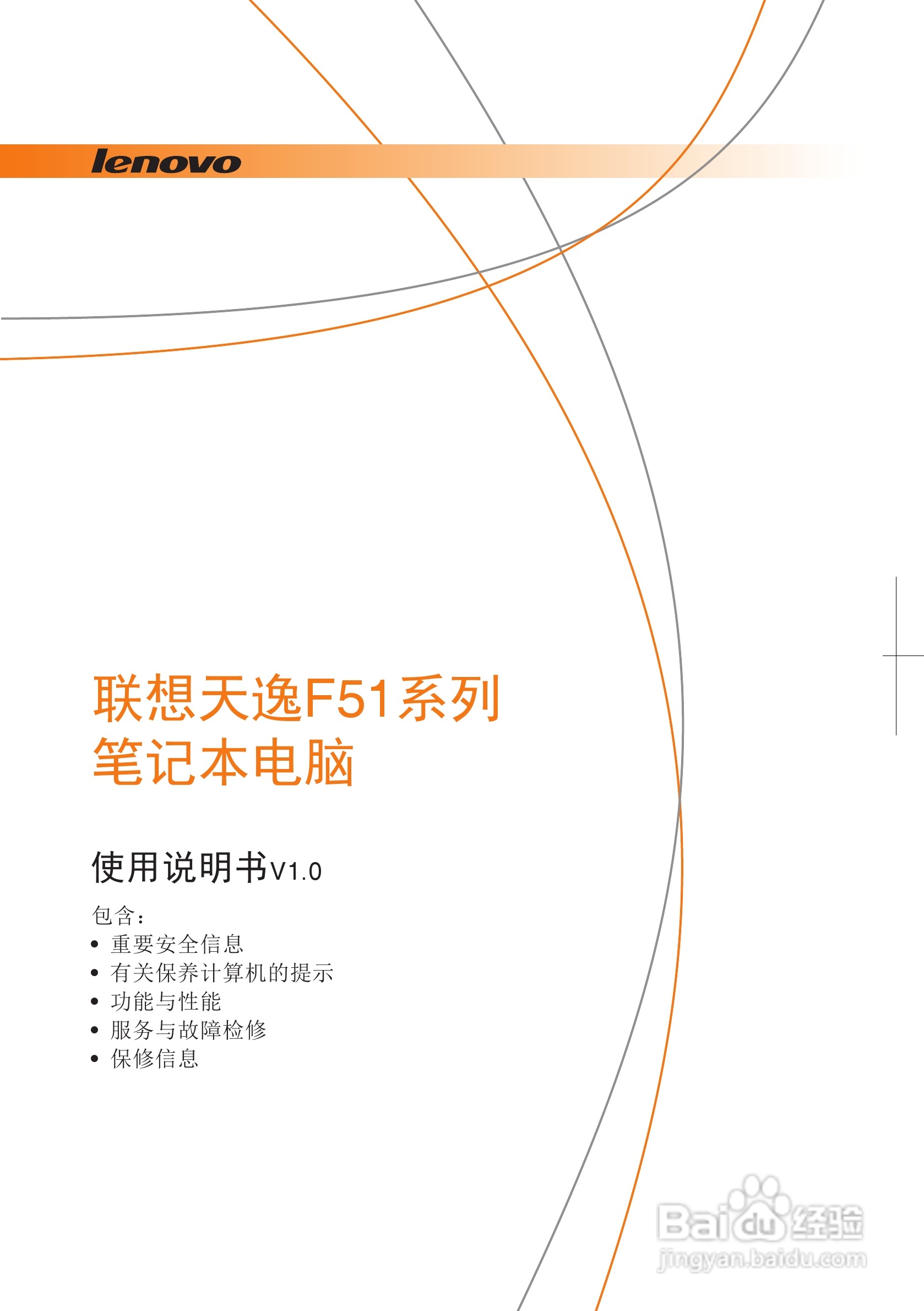 联想天逸F51笔记本电脑使用说明书:[1]
