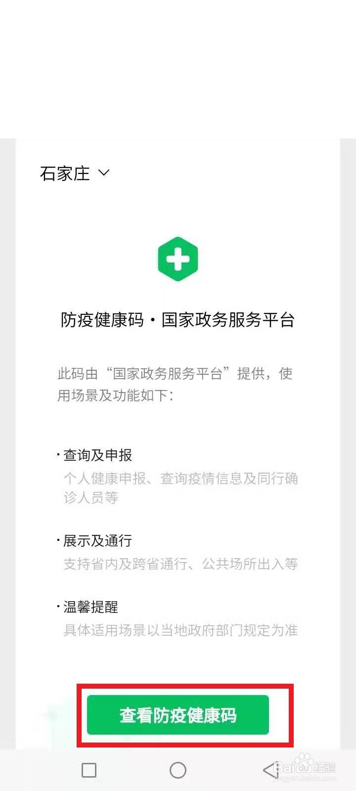 河北健康码实名认证与微信不匹配