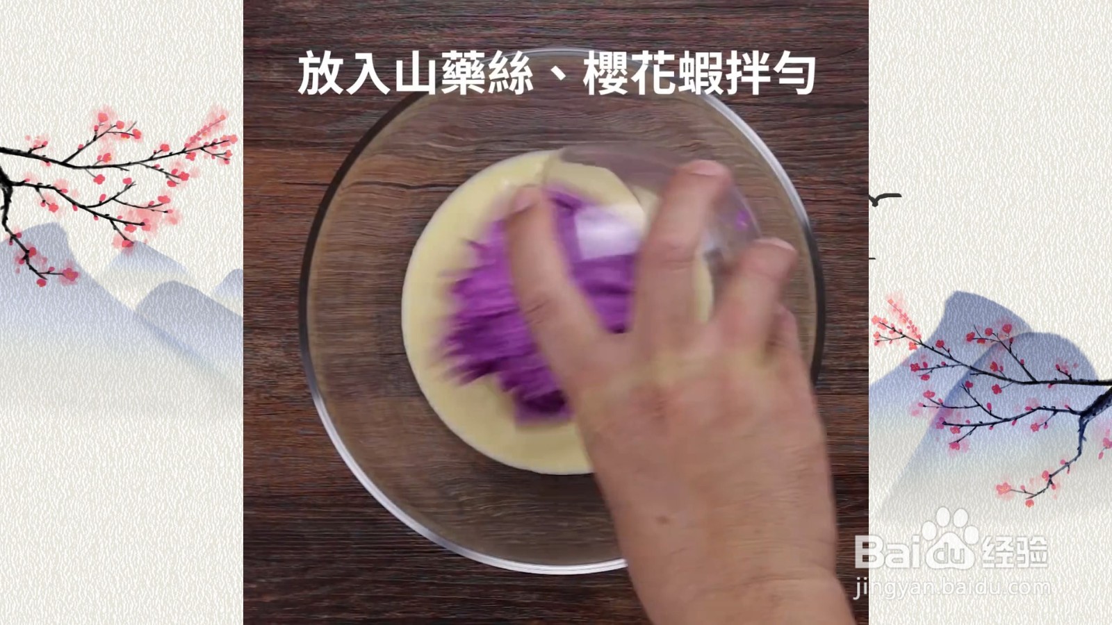 樱花虾紫山药煎饼，人气煎饼好吃易做
