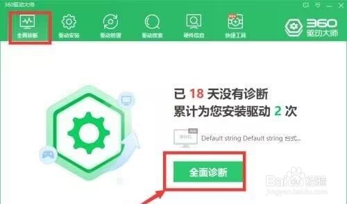 360驱动大师怎么全面诊断电脑?