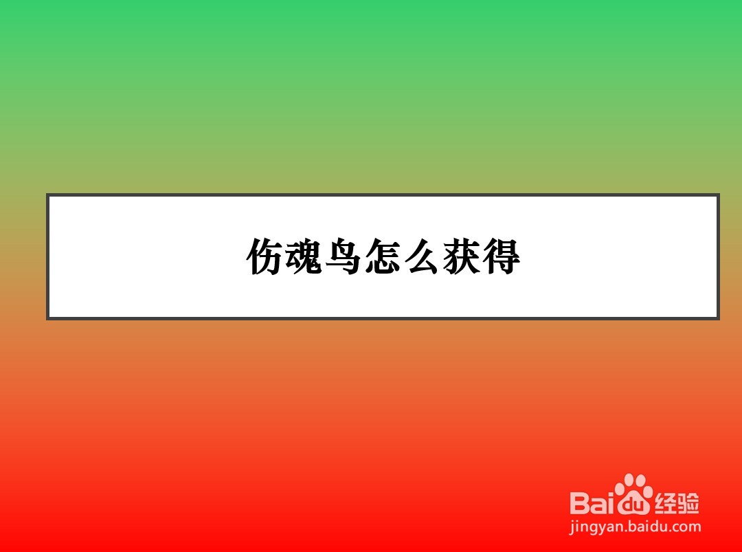 伤魂鸟怎么获得