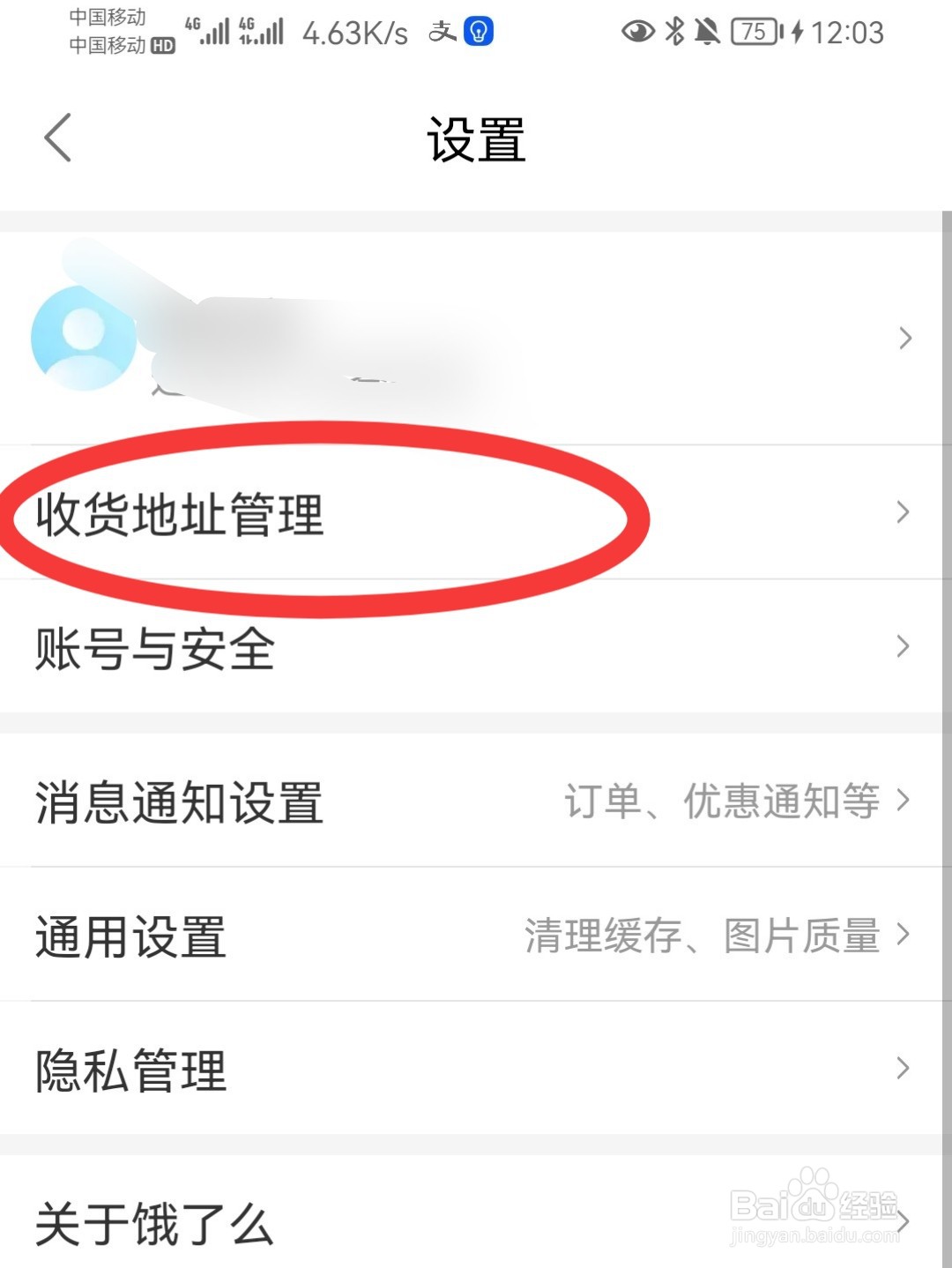 饿了么怎么添加收货地址