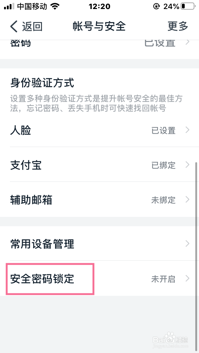 如何开启钉钉的安全锁功能