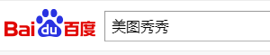 美图秀秀怎么修改照片为一寸照片