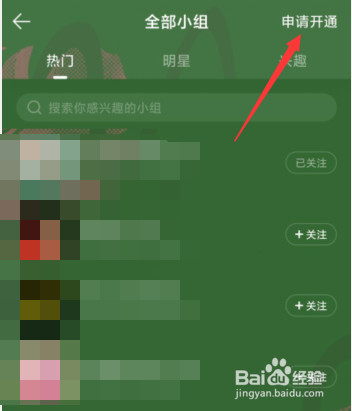 如何在QQ音乐APP上申请开通小组