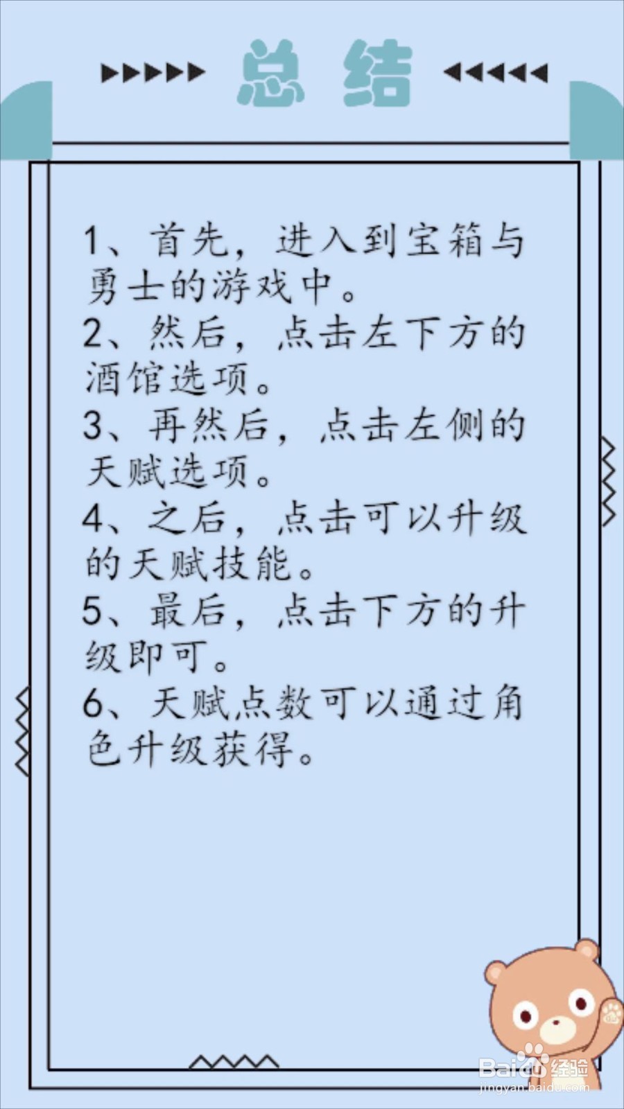 宝箱与勇士怎么升级天赋技能？