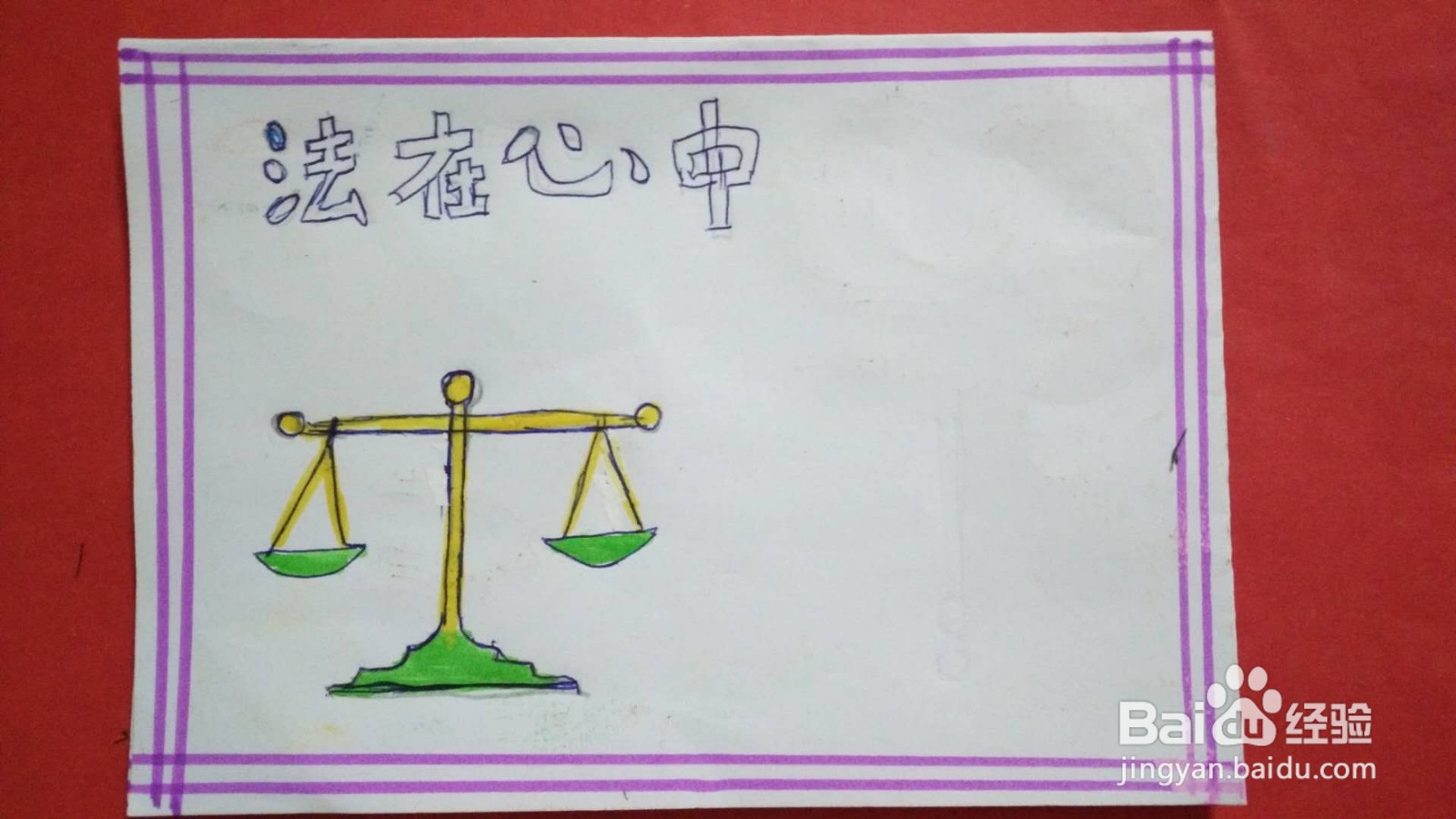 遵纪守法手抄报图片