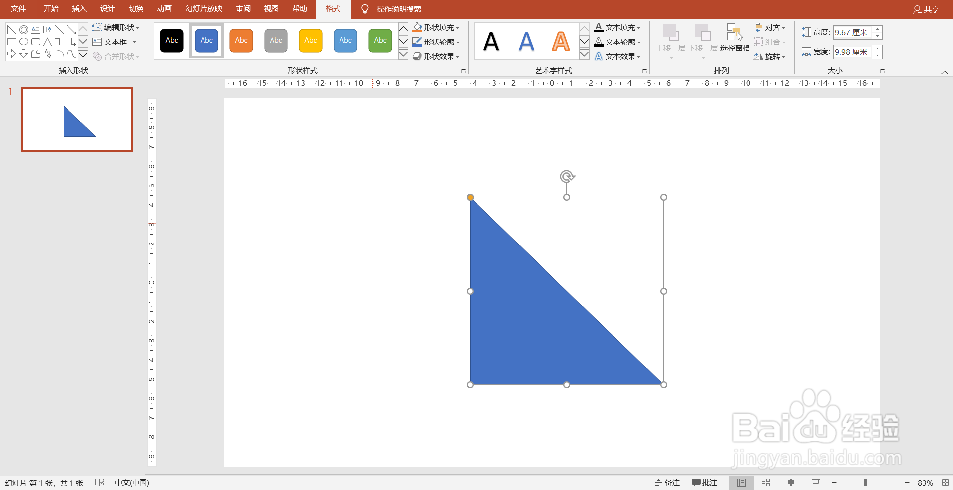 PPT（PowerPoint）怎么画直角三角形