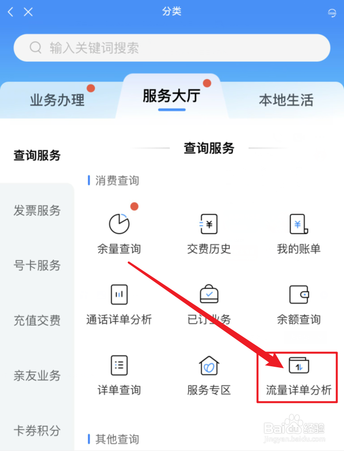 中国移动APP怎么查流量详单分析