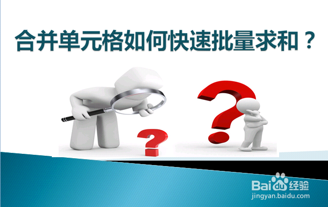 合并单元格如何快速批量求和?