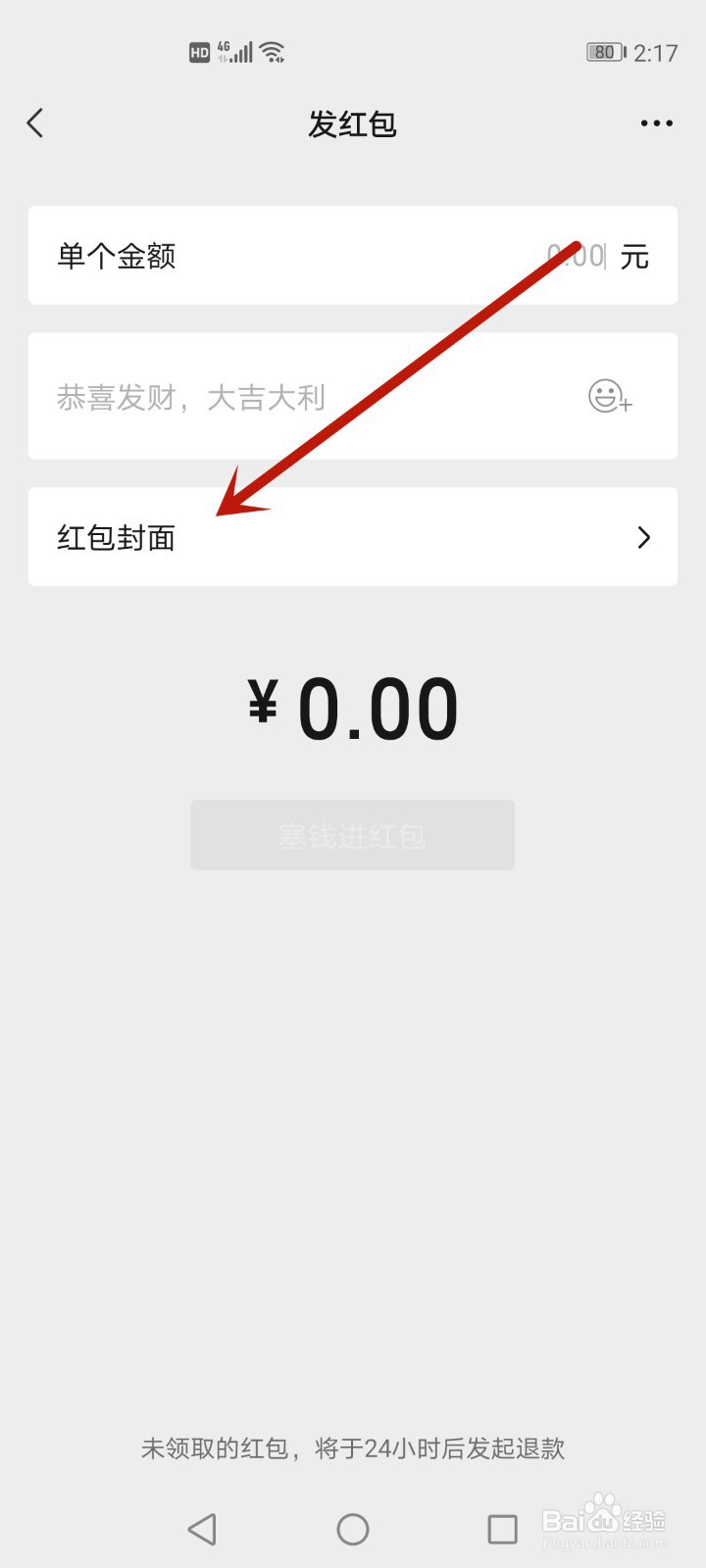 怎么设置微信红包封面