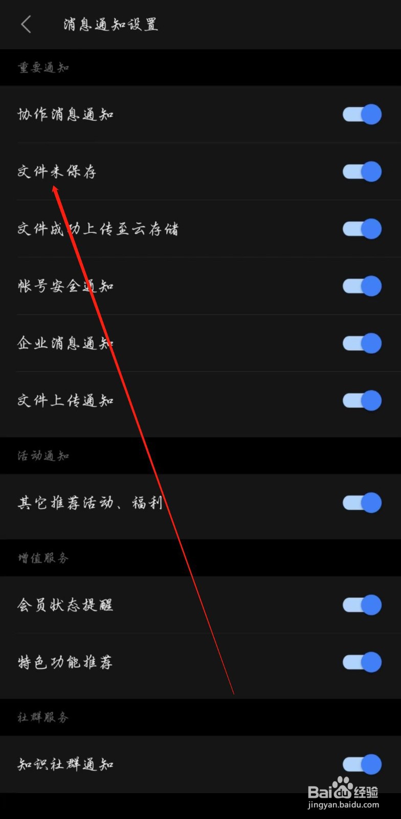 WPS手机版怎么开启文件未保存通知