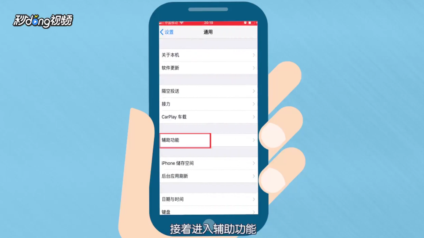 如何设置iPhone手机上的透明移动按钮