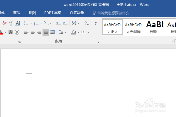 word2016如何制作明星卡贴——王艳（十）