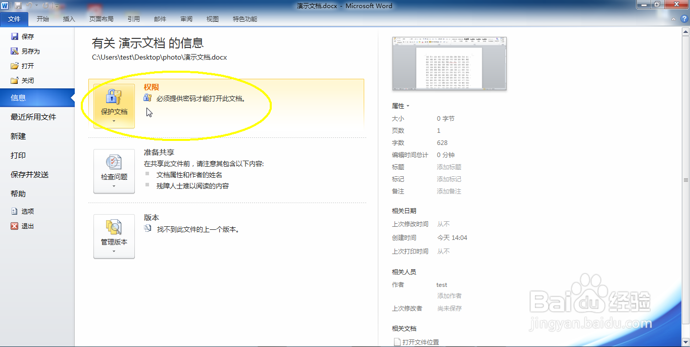 如何为Word文件添加密码保护