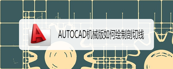 <b>AUTOCAD机械版如何绘制剖切线</b>