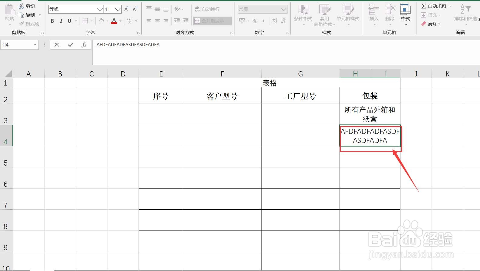 EXCEL怎样给单元格设置自动换行