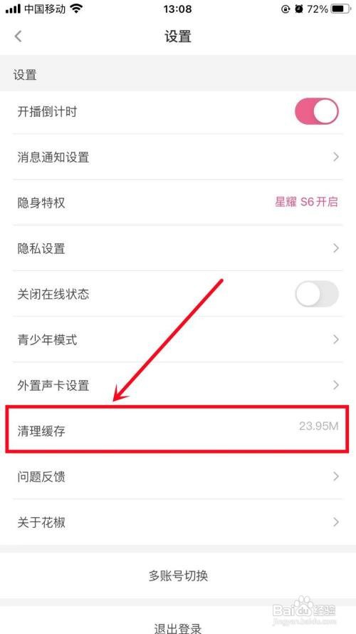 花椒直播App里面的缓存如何清理