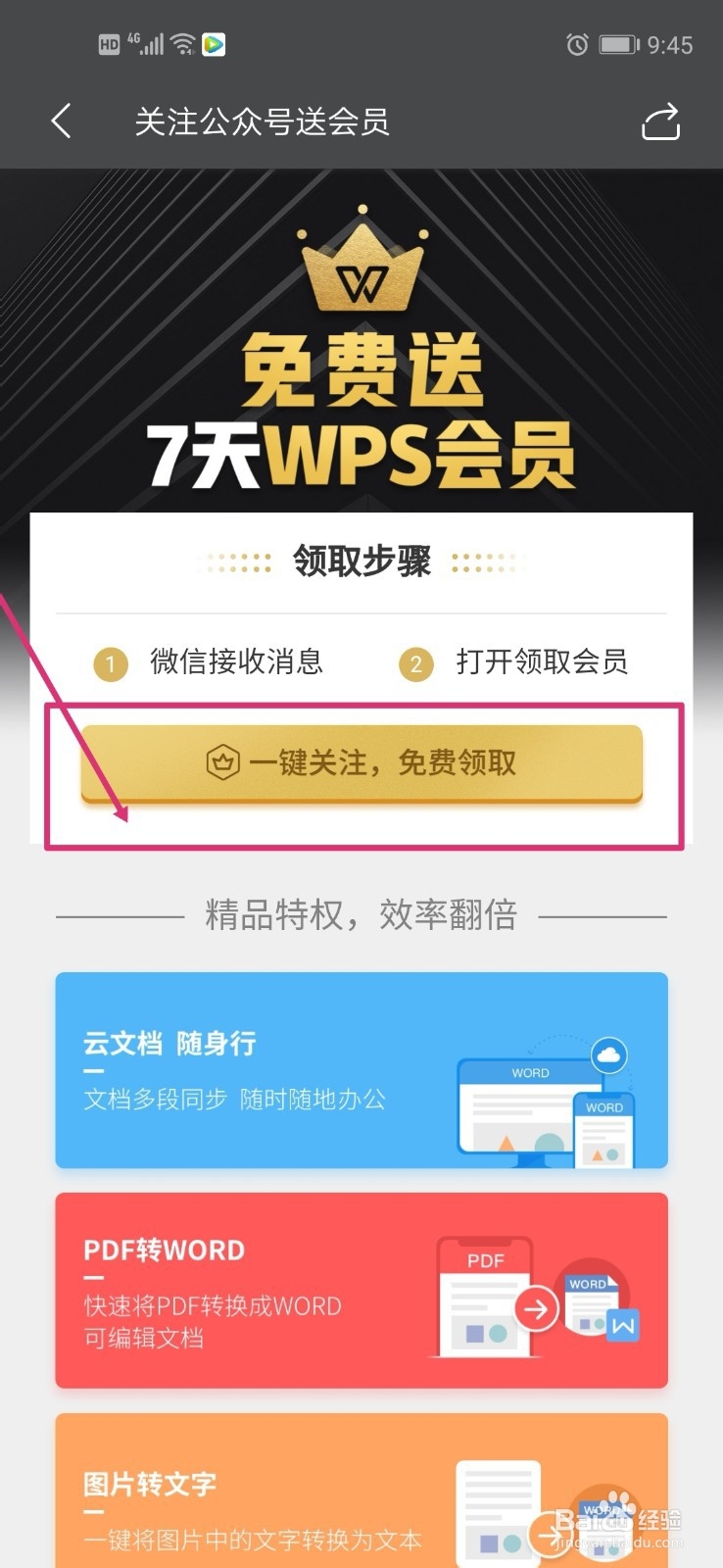 wps office如何免费领取7天免费会员