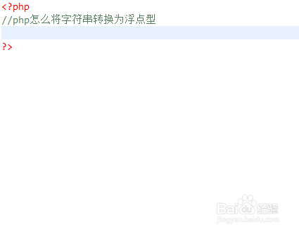 php怎么将字符串转换为浮点型