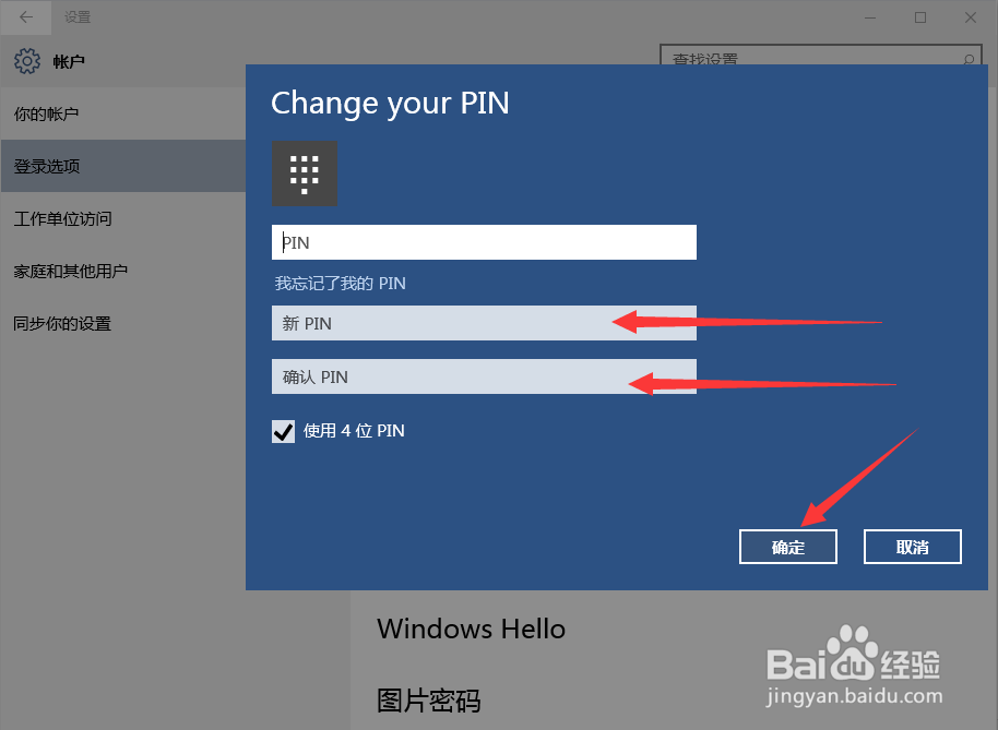 Windows10怎么使用四位PIN密码快速登录