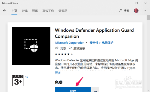 Win10 安装Windows Defender应用程序防护方法