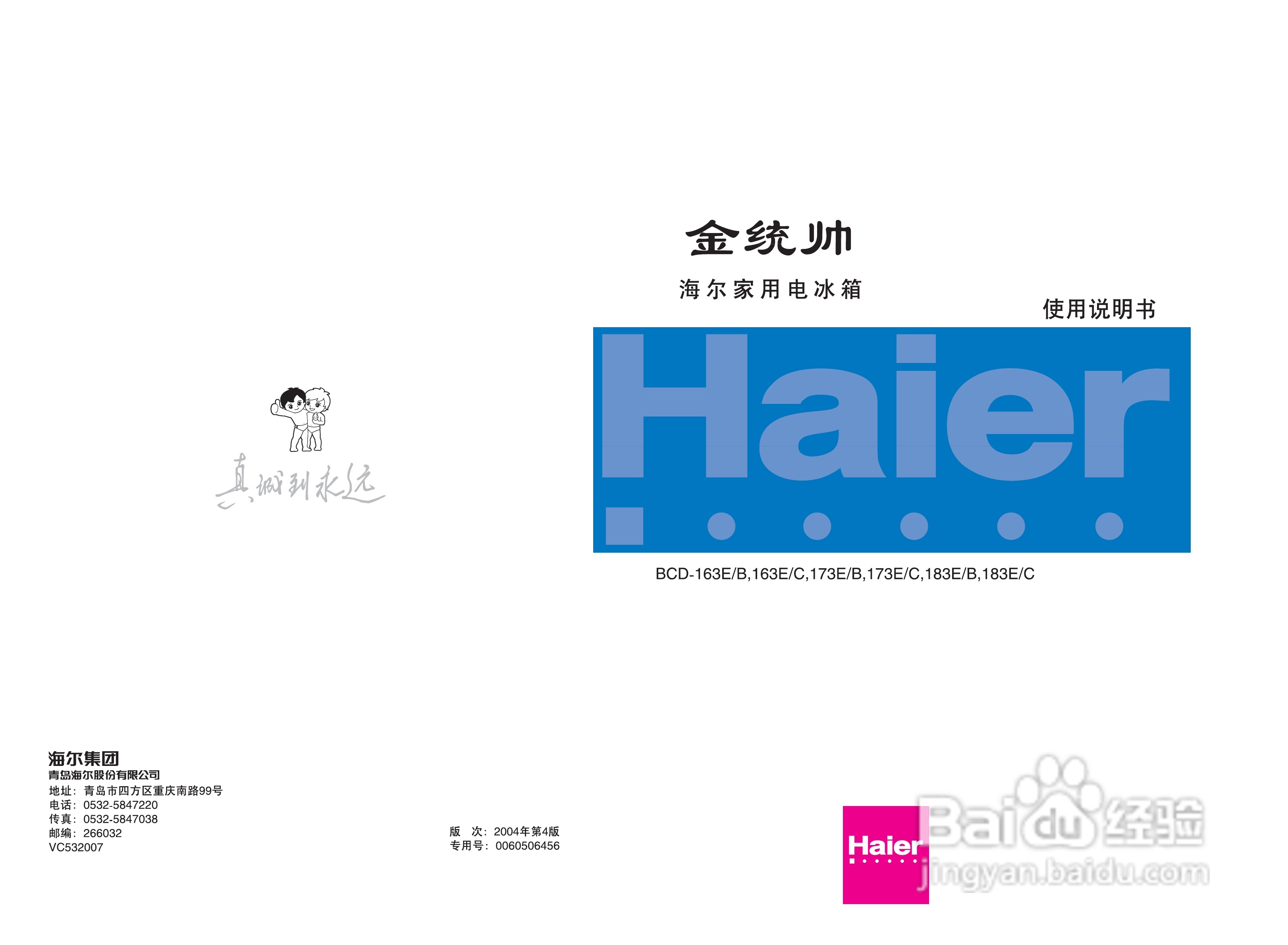 海尔金统帅冰箱BCD-183E/B型说明书