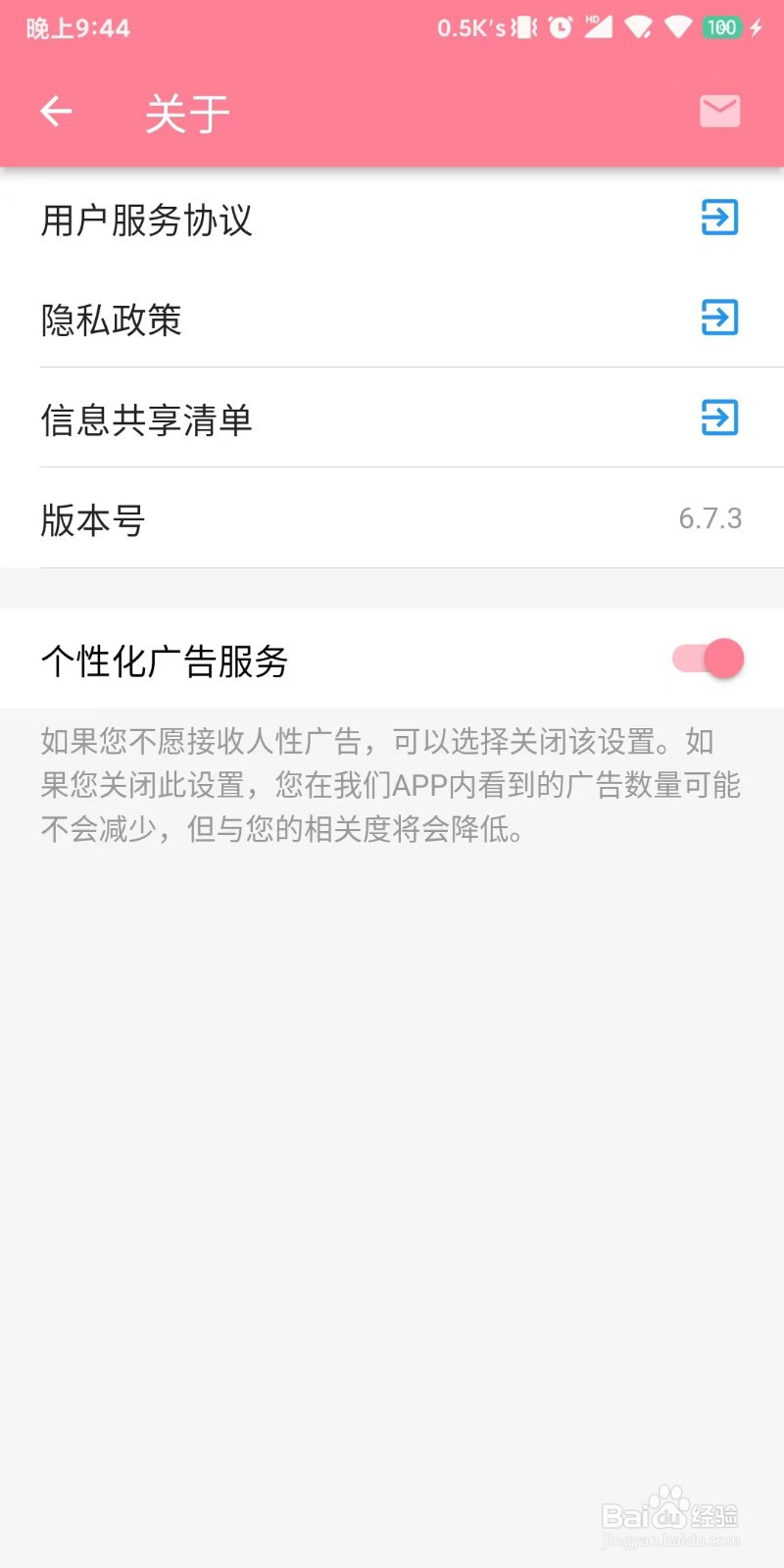 怎么设置不再接受宝宝生活记录的个性化广告？