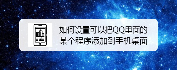 <b>如何设置可以把QQ里面的某个程序添加到手机桌面</b>