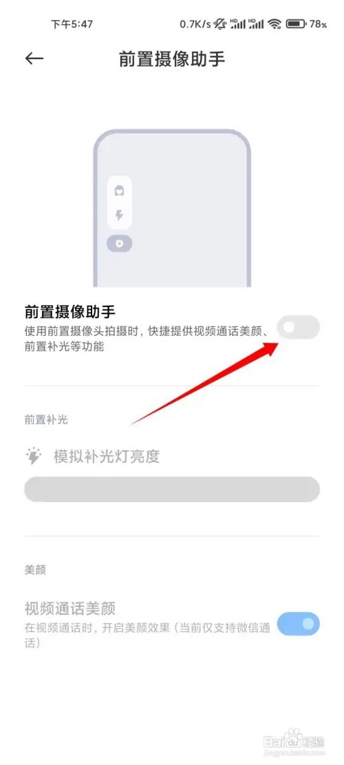 小米手机如何设置前置摄像头补光灯亮度