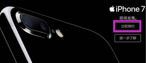 如何在京东预约iPhone7