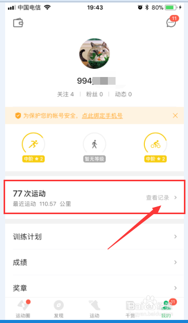 咕咚如何设置运动轨迹图带上距离