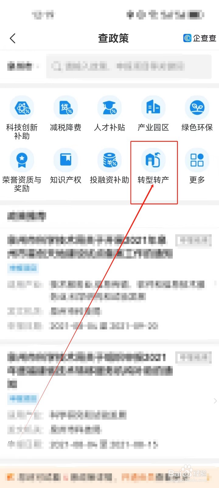 企查查APP怎么查看（转型转产）政策？