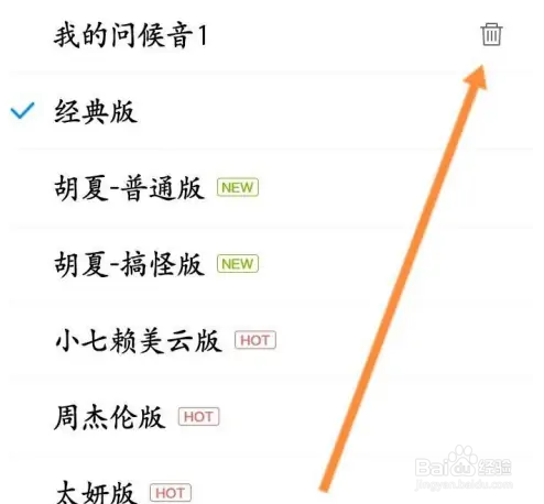 波点音乐删除录制问候音怎么操作！