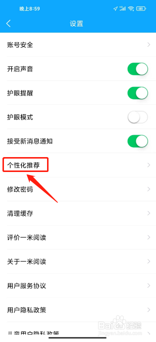 一米阅读在哪里关闭个性化推荐