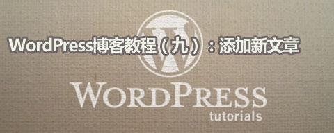 WordPress博客教程：[9]添加新文章
