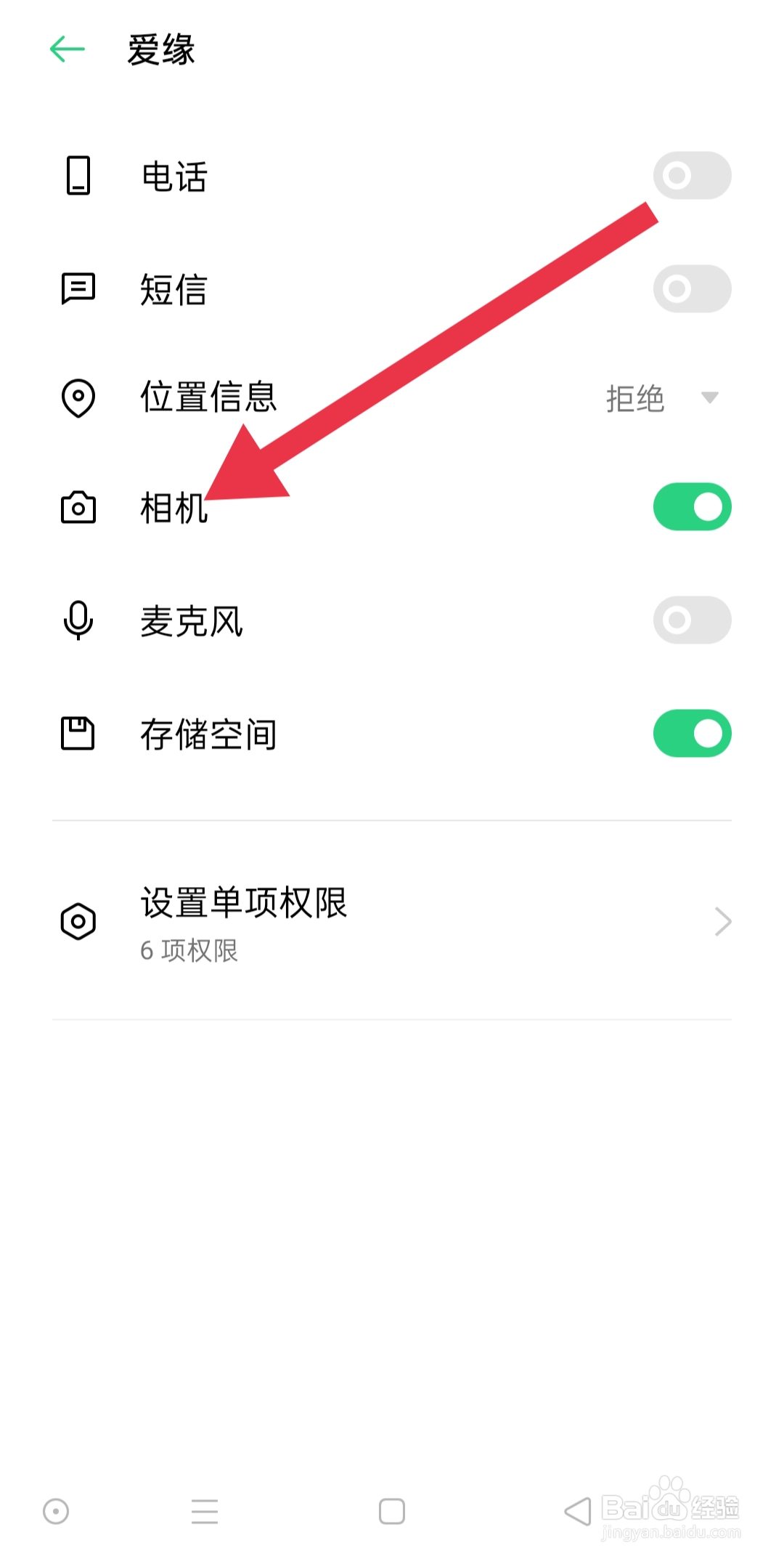 爱缘APP中如何设置相机