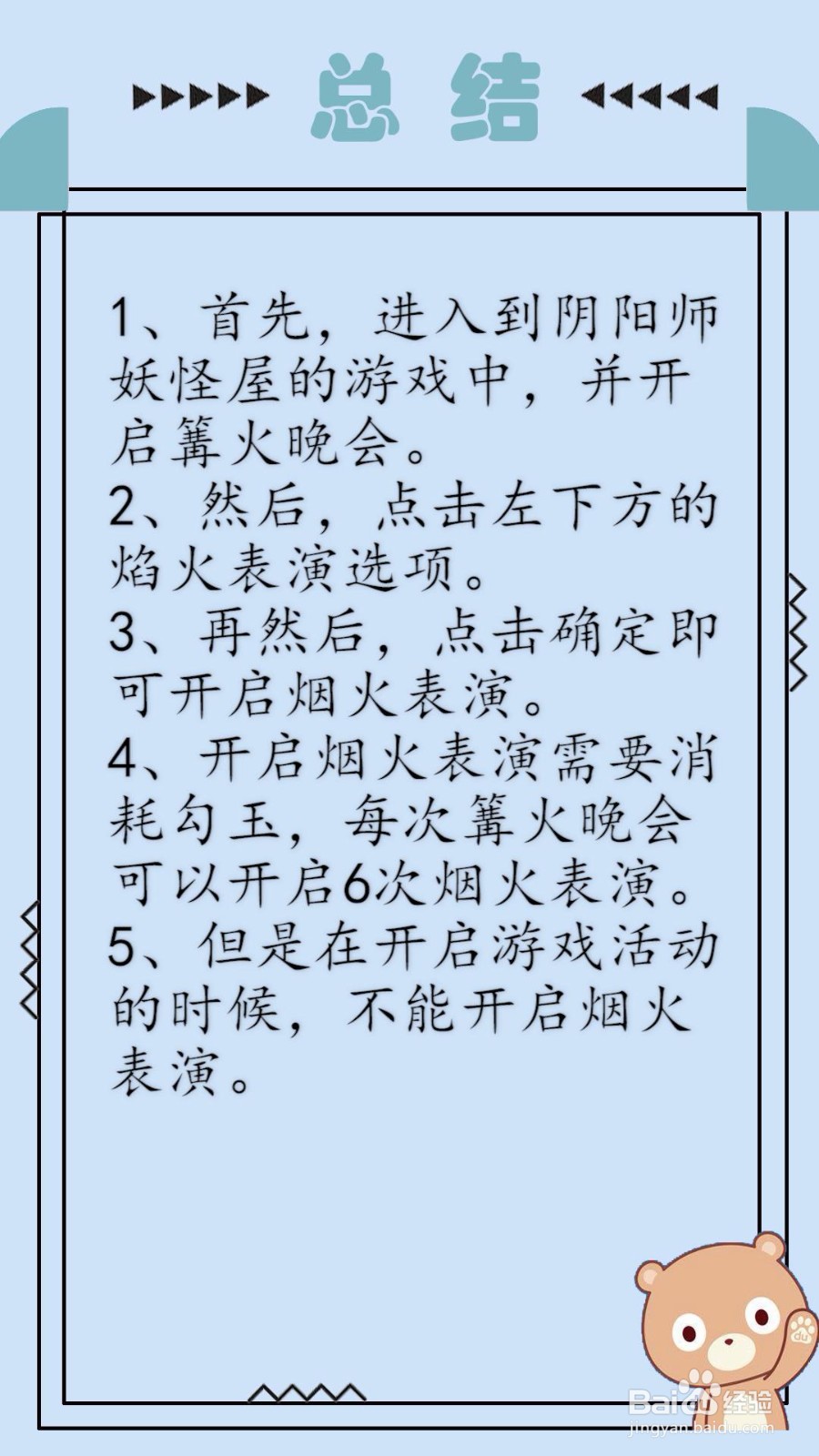 阴阳师妖怪屋怎么进行烟火表演?