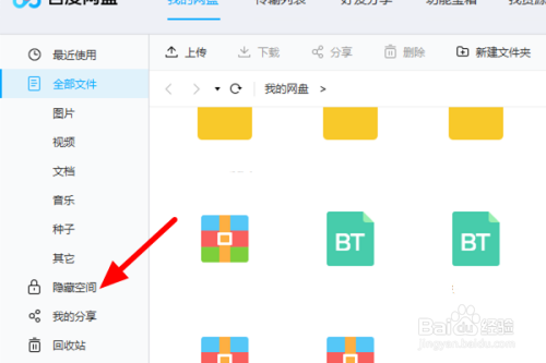 百度网盘客户端怎么进入隐私空间