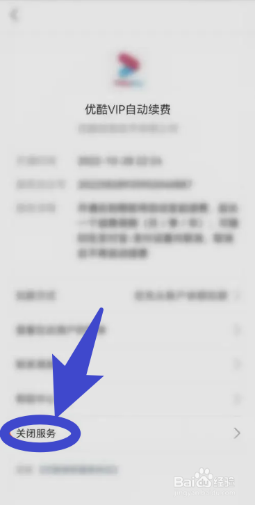 支付宝怎么关闭优酷VIP自动续费